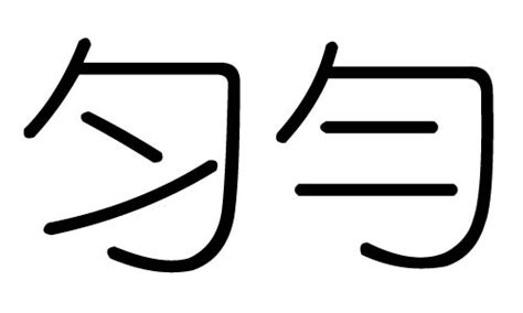 勻五行|匀字的五行属什么